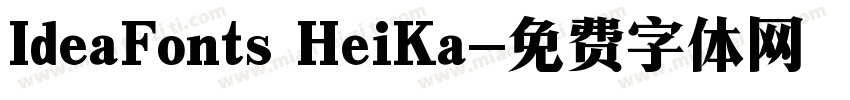 IdeaFonts HeiKa字体转换